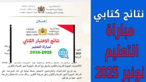 ظهرت.. نتائج كتابي مباراة التعليم دورة نوفمبر 2025 في المغرب عبر الموقع الرسمي